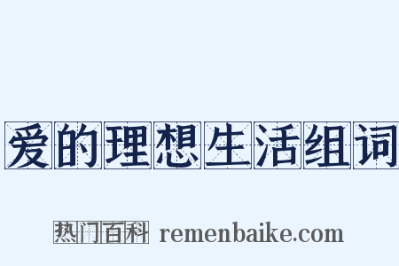 爱的理想生活组词是什么意思的图片